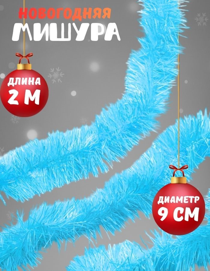 Мишура 2302 200х9см (белый синий)